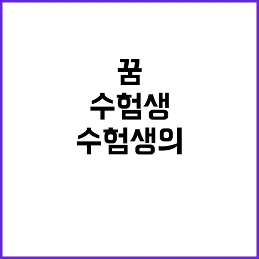 수험생의 꿈 당신의…