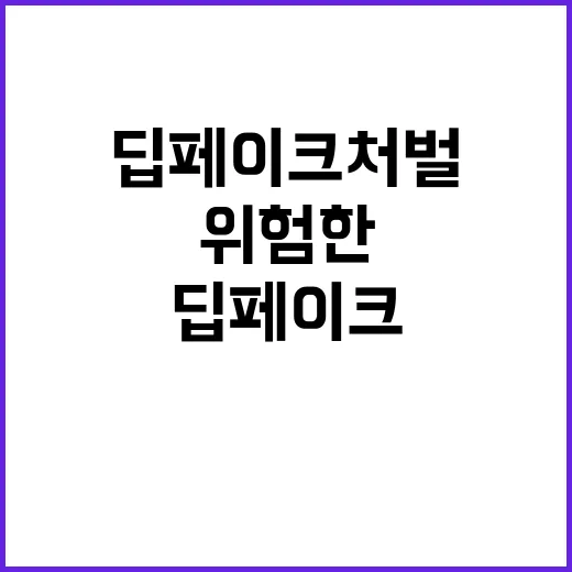 딥페이크 처벌 받을…