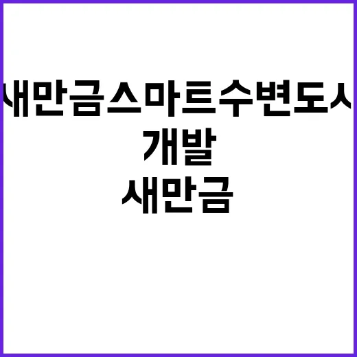 새만금 스마트 수변…