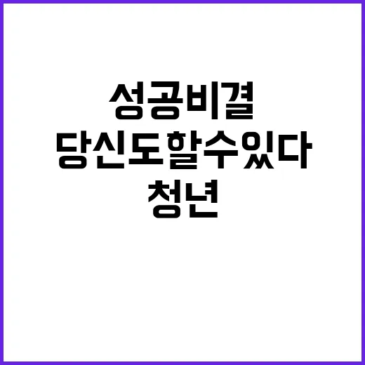 청년 성공 비결 공…