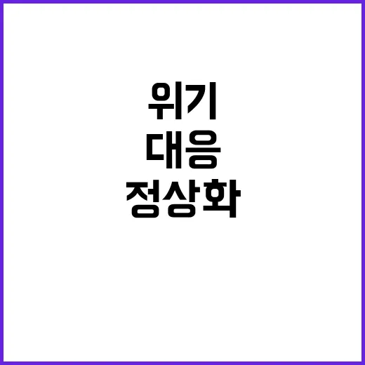 경제운용 정상화 위…