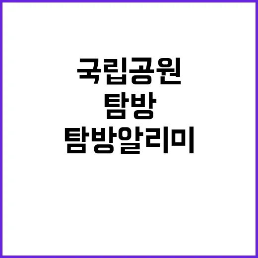 국립공원 정보 ‘탐…