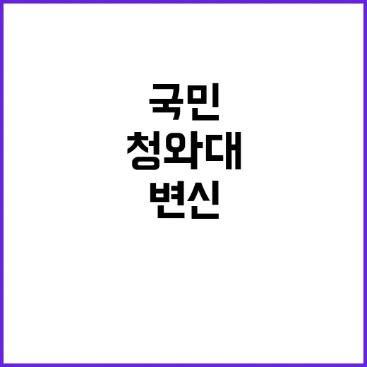 ‘청와대’ 국민 품…