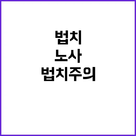 법치주의 고용부의 …