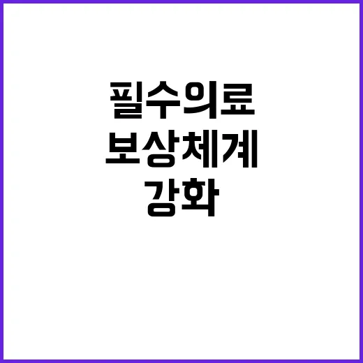 보상체계 확립 필수…