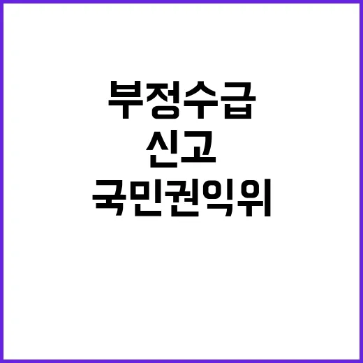 “부정수급 단속” …