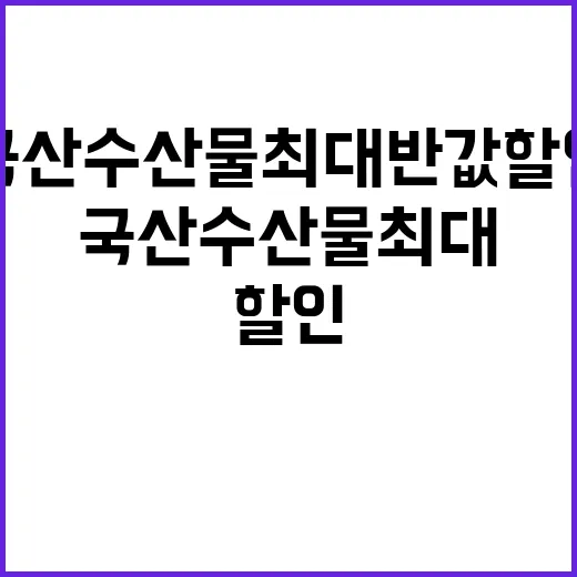 국산 수산물 최대 반값 할인 12월 1일까지!