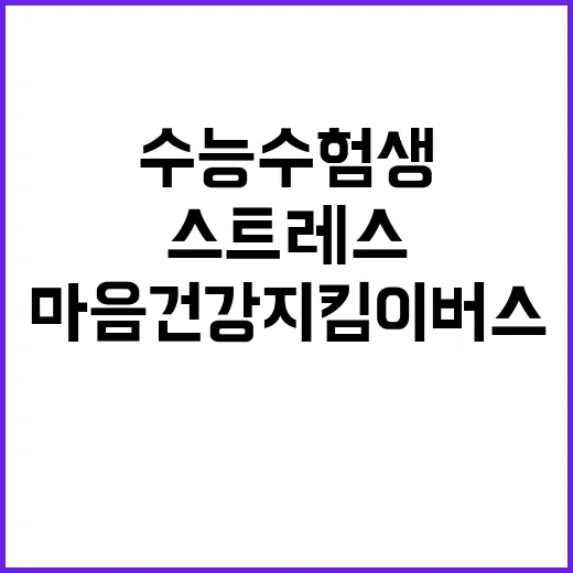 마음건강지킴이버스 …