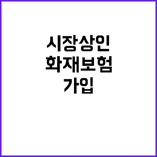 화재보험 시장 상인…