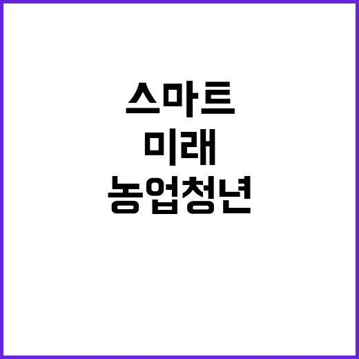 스마트농업 청년 반…