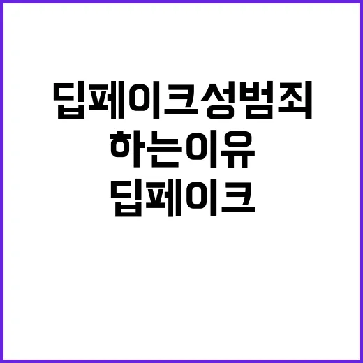 딥페이크 성범죄 지…