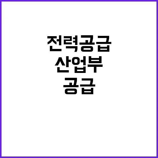 전력공급 계획 산업…