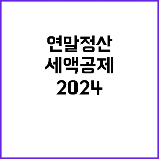 2024 연말정산 …