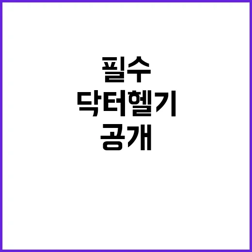 닥터헬기 예산 증액…