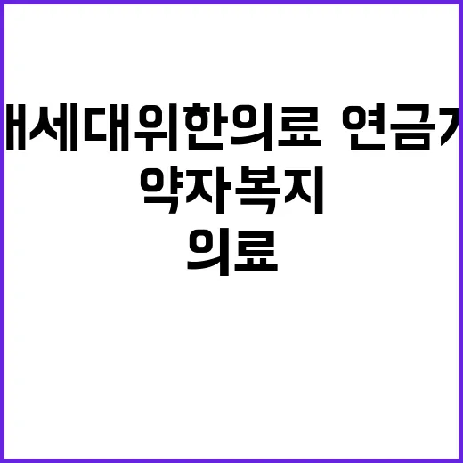 미래세대 위한 의료…