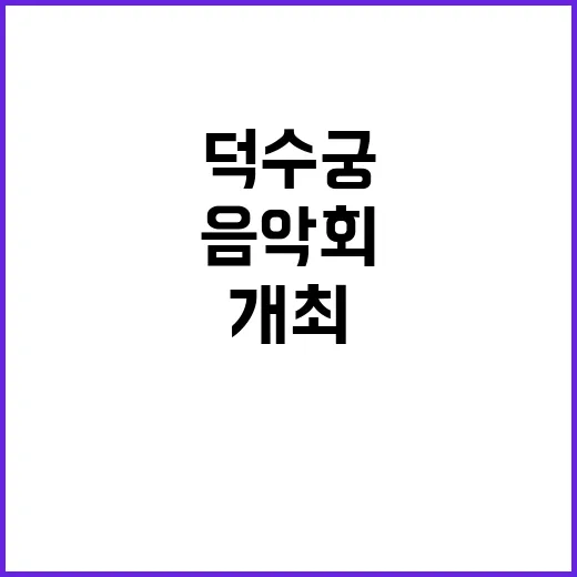 ‘드보르자크 실내악’ 올해 마지막 덕수궁 음악회 개최!