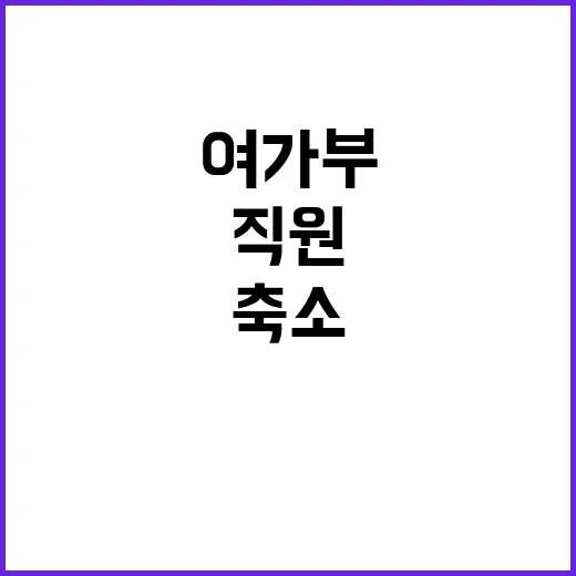 여가부 효율적 운영…