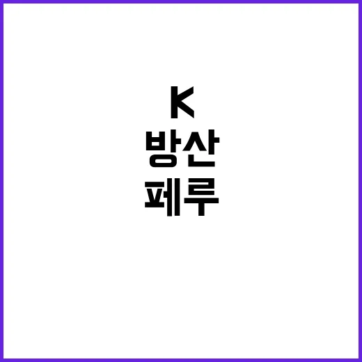 K방산 페루와 잠수…