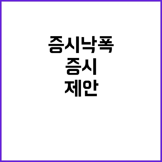 증시 낙폭 과도한 …