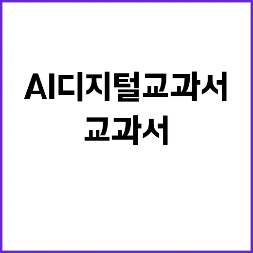 AI 디지털교과서 …