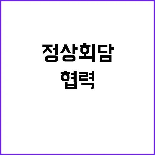 정상회담 한페루 협…