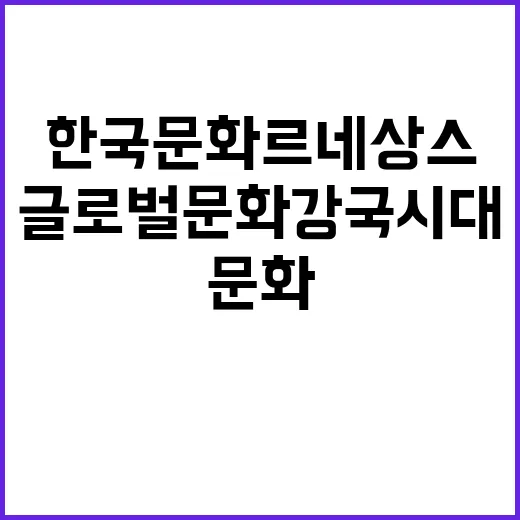 한국문화 르네상스 …