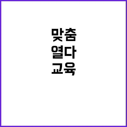 맞춤교육 교육부의 …