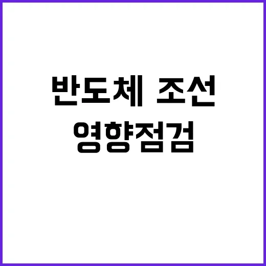 반도체·조선업계 산…