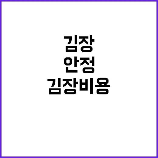 김장재료값 안정 올…