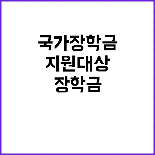 국가장학금 지원 대…