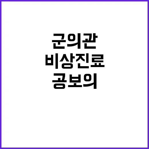 비상진료 공보의 군…