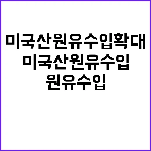 “미국산 원유 수입…