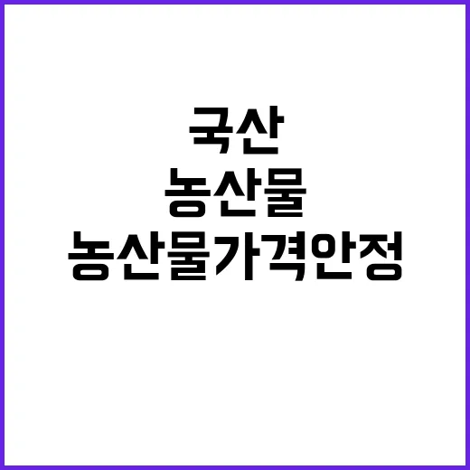 농산물 가격 안정 …