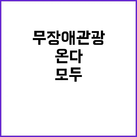 “무장애관광” 모두…