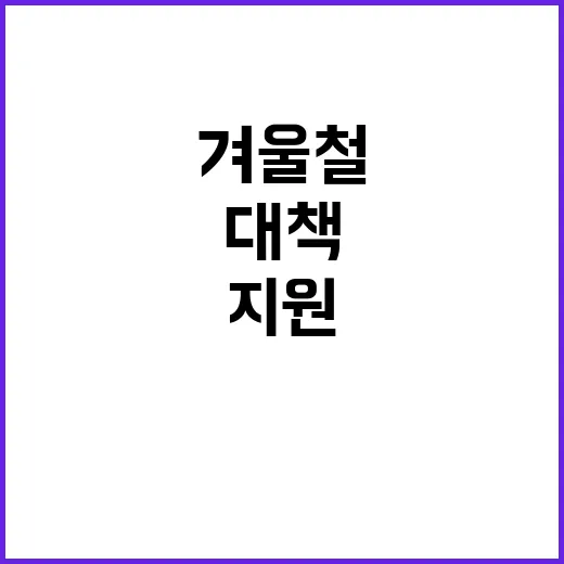 겨울철 지원 힘든 …