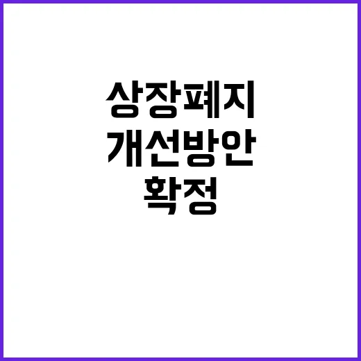 상장폐지 금융위의 …