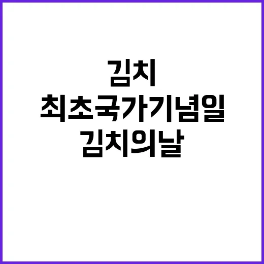 김치의 날 최초 국…