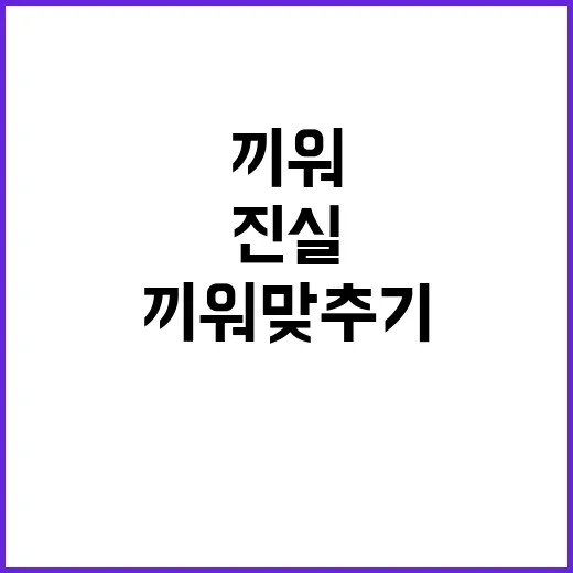 공정위 “사실 아냐” 진실 밝혀진 끼워맞추기 조사!