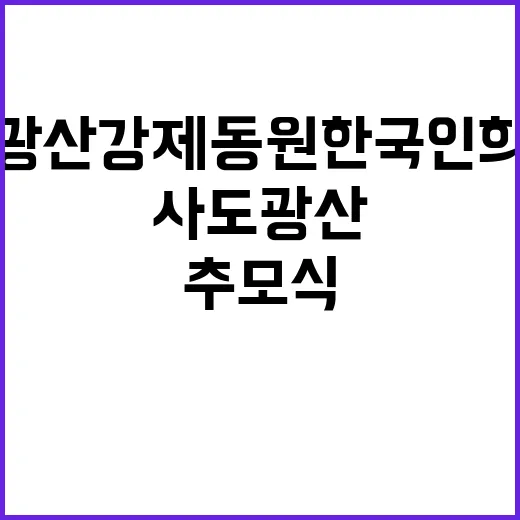 사도광산 강제동원 한국인 희생자 추모식 공개!