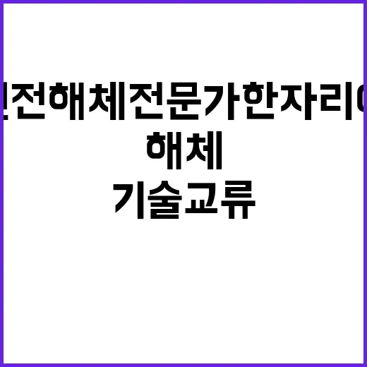 원전해체 전문가 한…