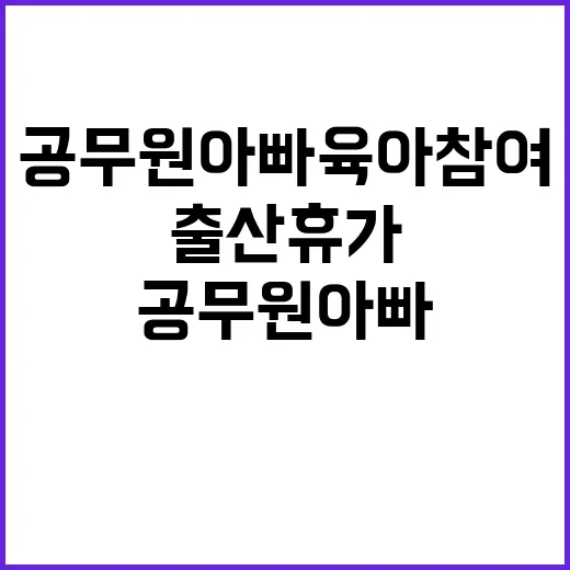 출산휴가 확대 공무…