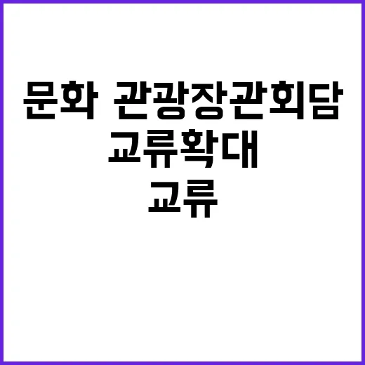 문화·관광 장관 회…