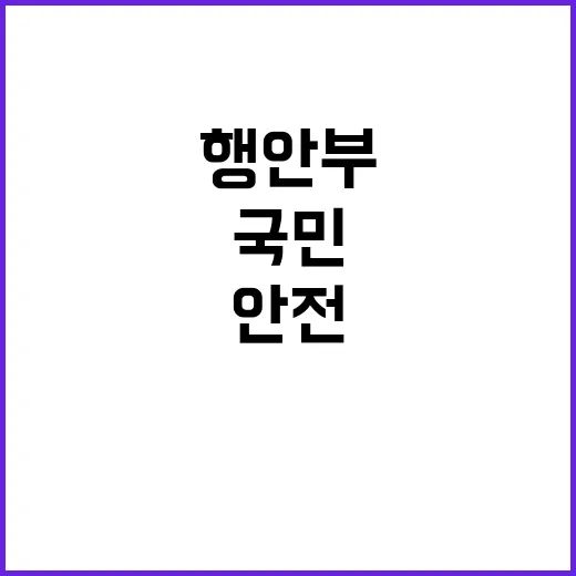 국민안전 행안부의 …