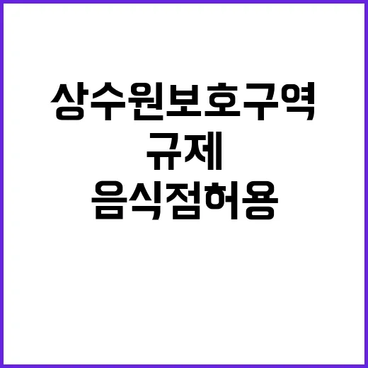 상수원보호구역 새로…