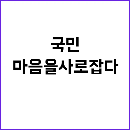 서민 정책 국민 마…