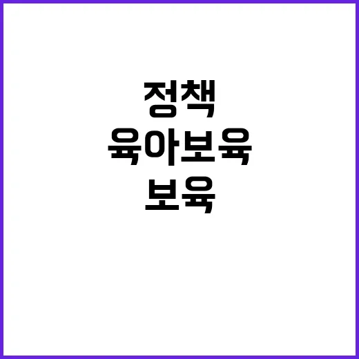 육아보육 정책 국민…