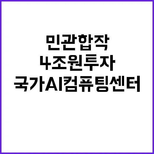 국가AI컴퓨팅센터 …