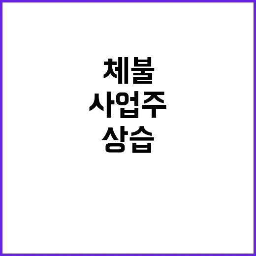 상습체불사업주 구인…