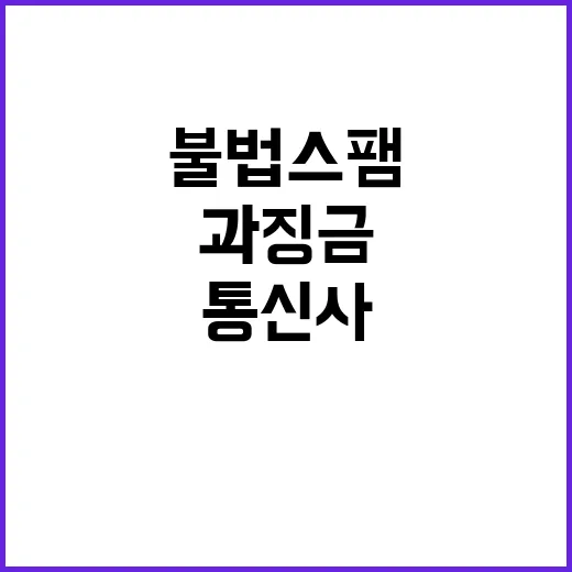 불법스팸 범죄 수익…