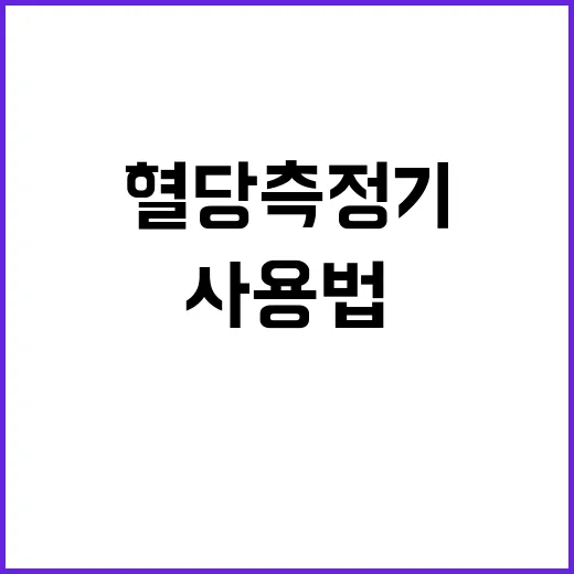 혈당측정기 사용법 …